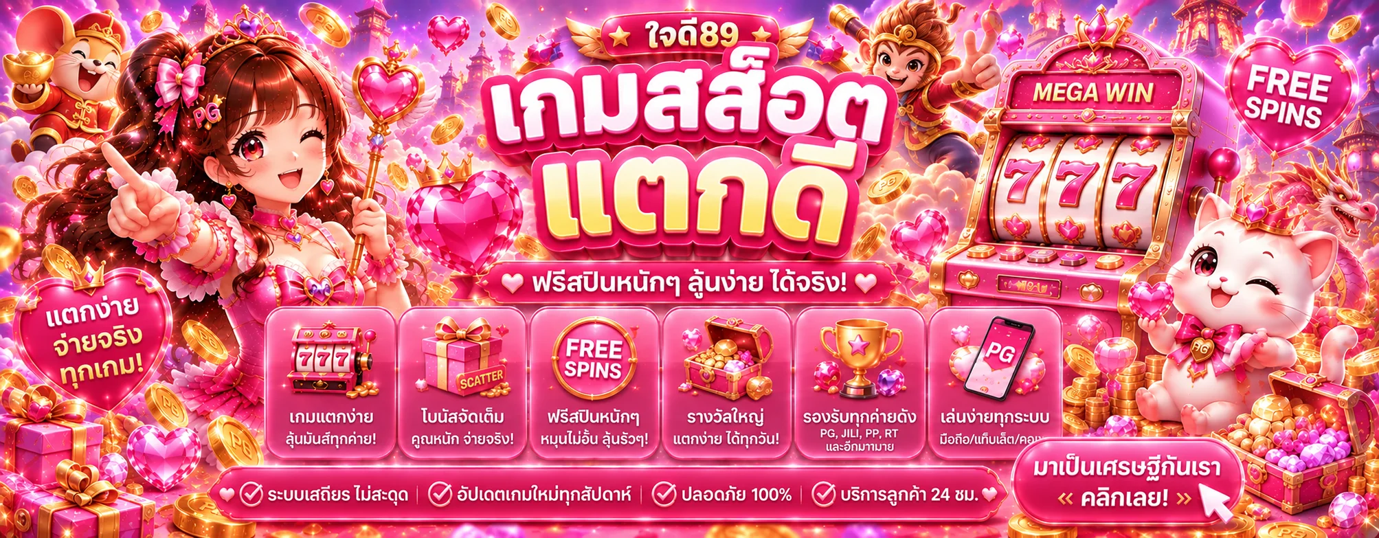 แบนเนอร์ใจดี89 สล็อตออนไลน์และเกม PG Soft