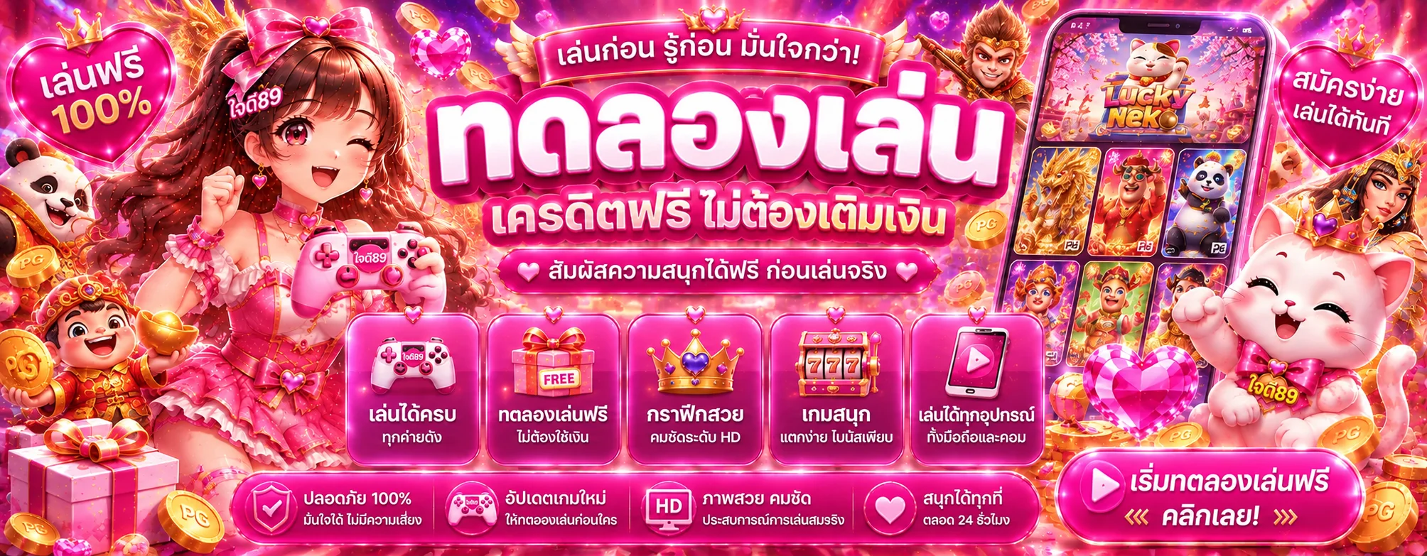 ใจดี89 ทดลองเล่นสล็อตฟรีก่อนเล่นจริง